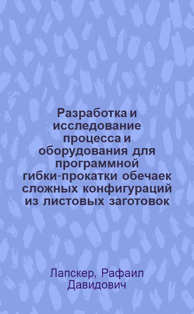 Разработка и исследование процесса и оборудования для программной гибки-прокатки обечаек сложных конфигураций из листовых заготовок : Автореф. дис. на соиск. учен. степени к. т. н