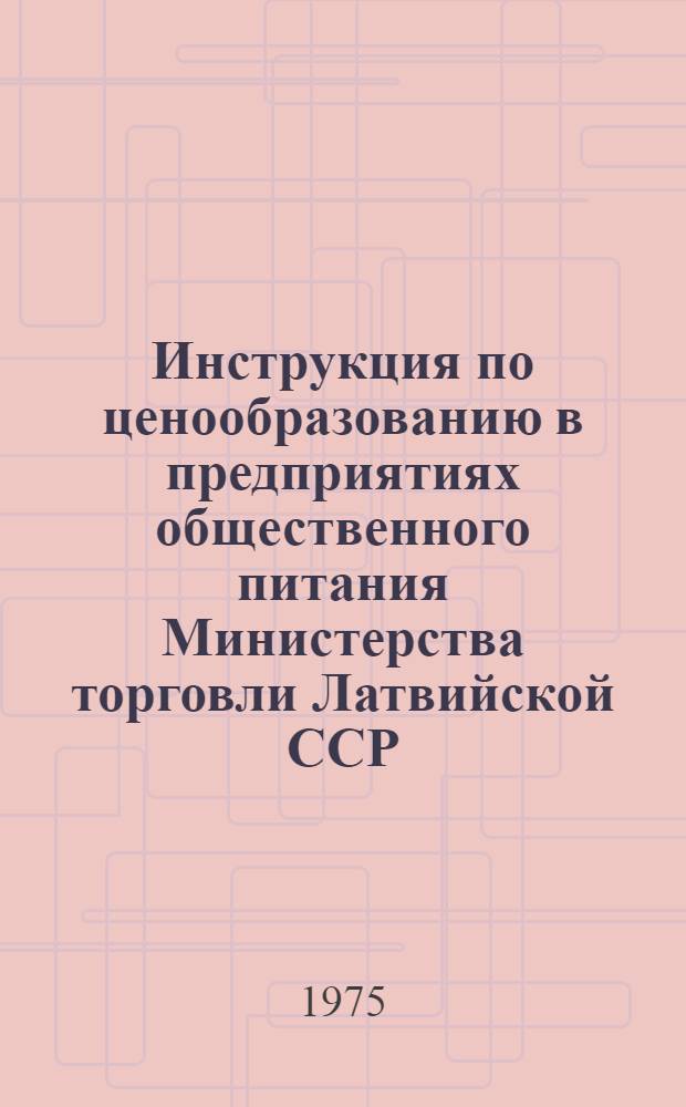 Инструкция по ценообразованию в предприятиях общественного питания Министерства торговли Латвийской ССР