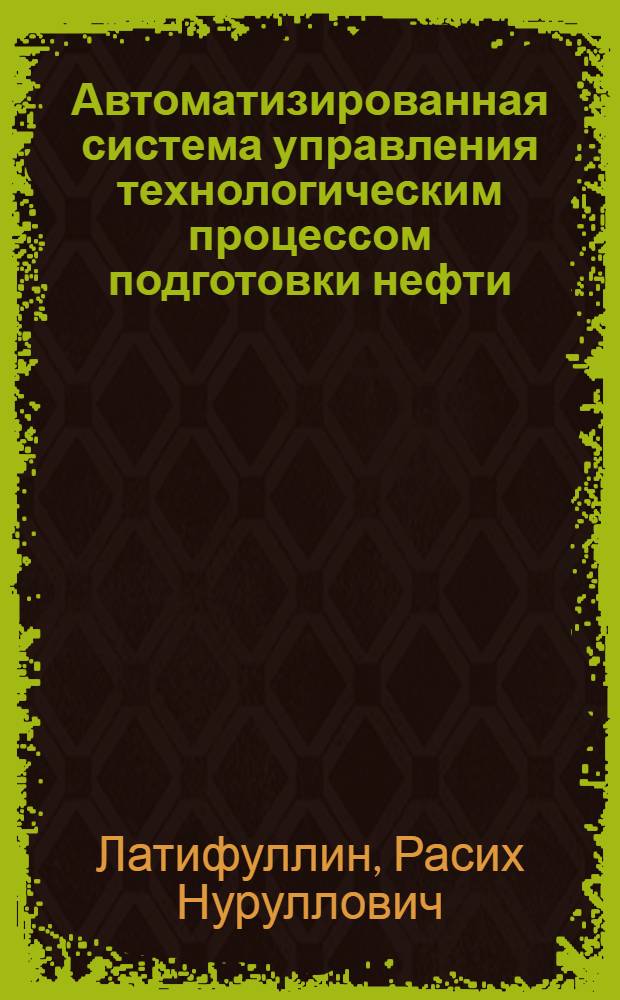 Автоматизированная система управления технологическим процессом подготовки нефти, газа и воды на промыслах : Автореф. дис. на соиск. учен. степени канд. техн. наук : (05.13.01)