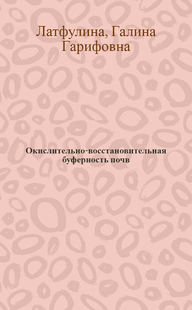 Окислительно-восстановительная буферность почв : Автореф. дис. на соиск. учен. степени канд. с.-х. наук : (06.01.03)