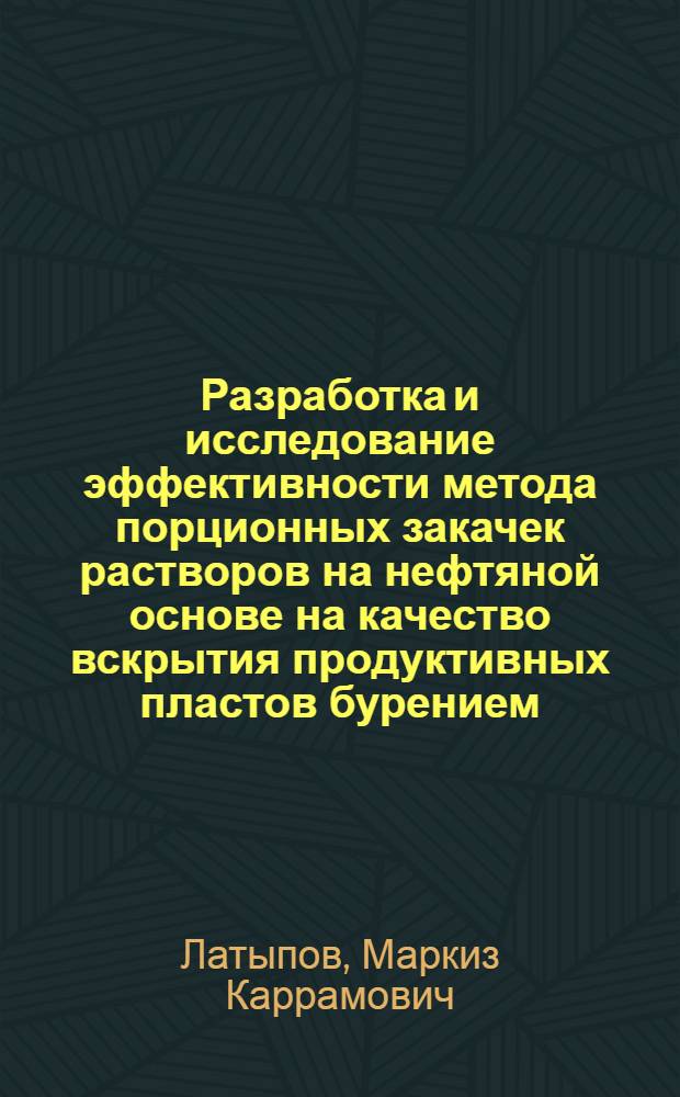 Разработка и исследование эффективности метода порционных закачек растворов на нефтяной основе на качество вскрытия продуктивных пластов бурением : (На примере нефт. месторождений сев.-зап. Башкирии) : Автореф. дис. на соиск. учен. степени канд. техн. наук : (05.15.10)