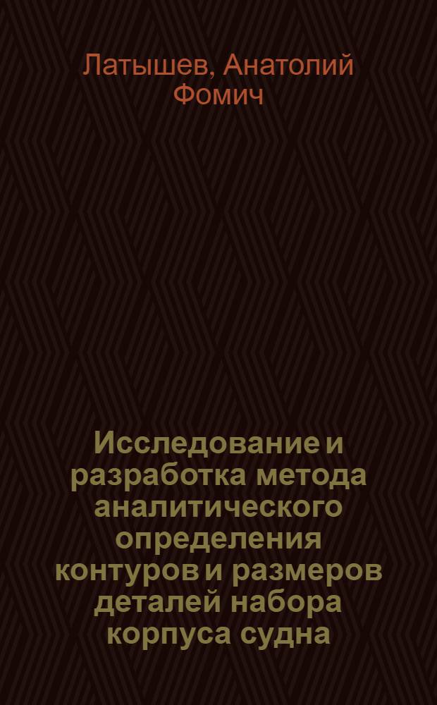 Исследование и разработка метода аналитического определения контуров и размеров деталей набора корпуса судна : Автореф. дис. на соиск. учен. степени к. т. н