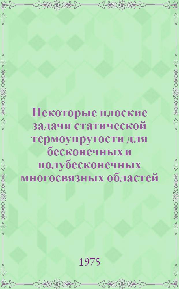 Некоторые плоские задачи статической термоупругости для бесконечных и полубесконечных многосвязных областей : Автореф. дис. на соиск. учен. степени канд. физ.-мат. наук : (01.02.04)