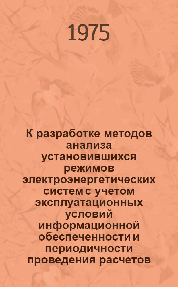 К разработке методов анализа установившихся режимов электроэнергетических систем с учетом эксплуатационных условий информационной обеспеченности и периодичности проведения расчетов : Автореф. дис. на соиск. учен. степени канд. техн. наук : (05.14.06)