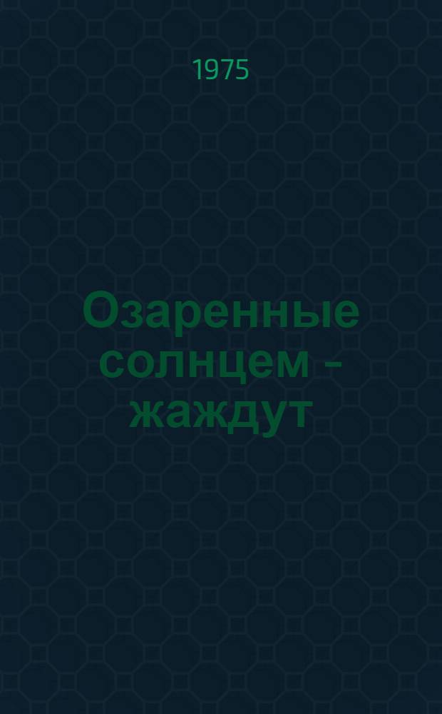 Озаренные солнцем - жаждут : Пьеса в 3 д