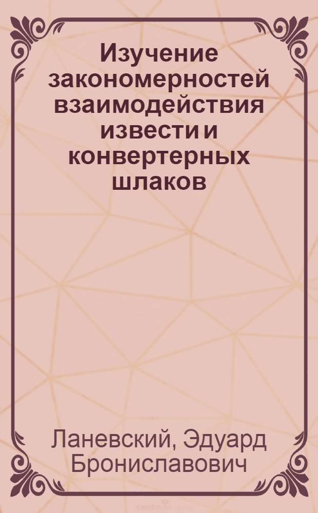Изучение закономерностей взаимодействия извести и конвертерных шлаков : Автореф. дис. на соиск. учен. степени канд. техн. наук : (05.16.02)