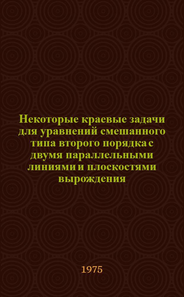 Некоторые краевые задачи для уравнений смешанного типа второго порядка с двумя параллельными линиями и плоскостями вырождения : Автореф. дис. на соиск. учен. степени канд. физ.-мат. наук : (01.01.02)