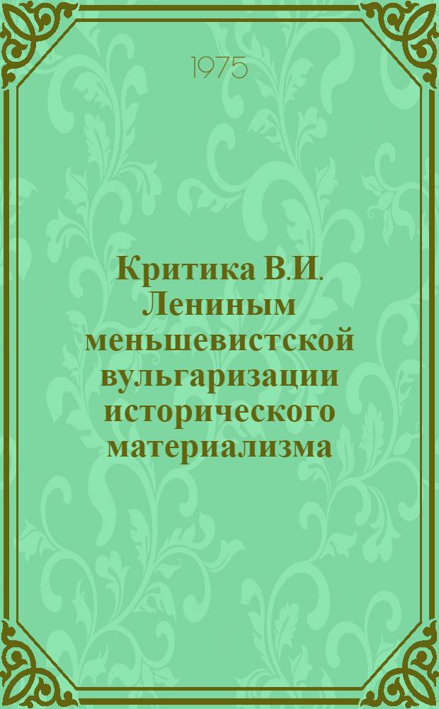 Критика В.И. Лениным меньшевистской вульгаризации исторического материализма (1907-1910 гг.) : Автореф. дис. на соиск. учен. степени канд. филос. наук : (09.00.03)