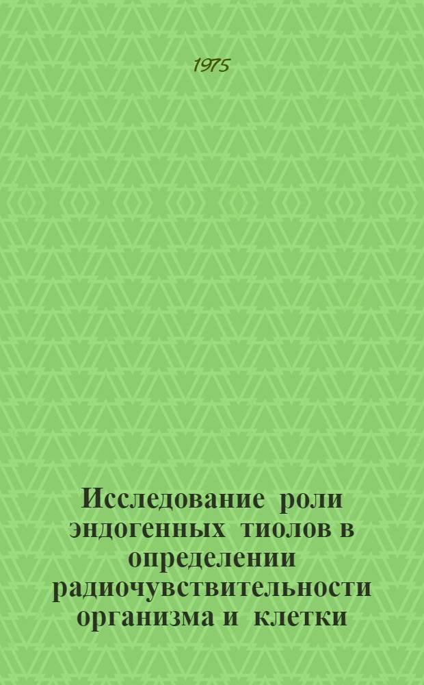 Исследование роли эндогенных тиолов в определении радиочувствительности организма и клетки : Автореф. дис. на соиск. учен. степени д-ра биол. наук : (099)