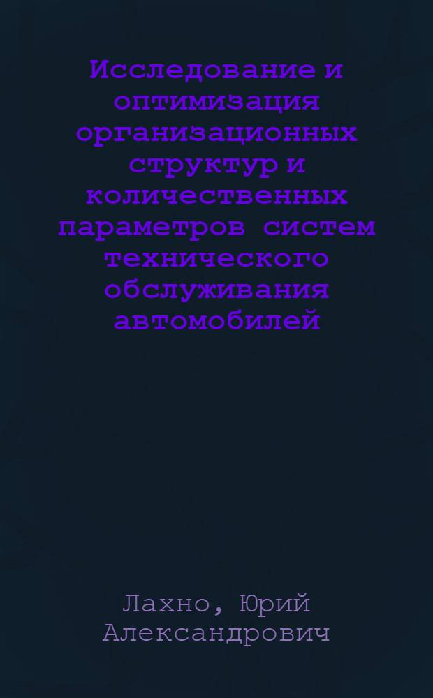 Исследование и оптимизация организационных структур и количественных параметров систем технического обслуживания автомобилей : (На примере первого техн. обслуживания) : Автореф. дис. на соиск. учен. степени канд. техн. наук : (05.22.11)