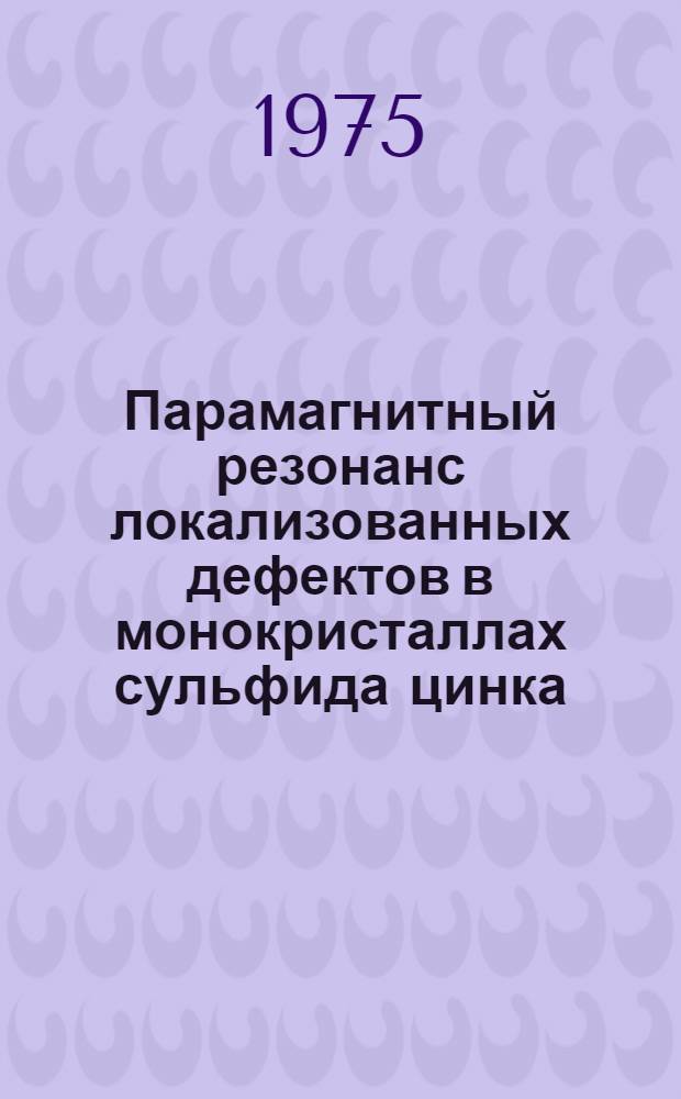 Парамагнитный резонанс локализованных дефектов в монокристаллах сульфида цинка : Автореф. дис. на соиск. учен. степени канд. физ.-мат. наук : (01.04.01)