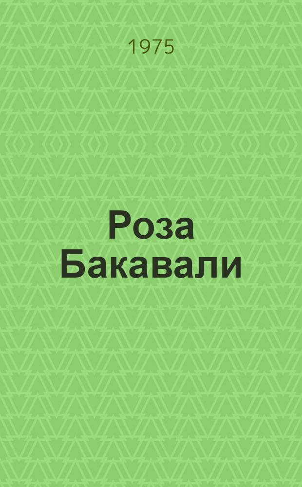 Роза Бакавали : Повесть