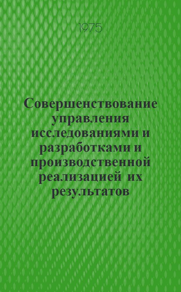 Совершенствование управления исследованиями и разработками и производственной реализацией их результатов : Препринт докл