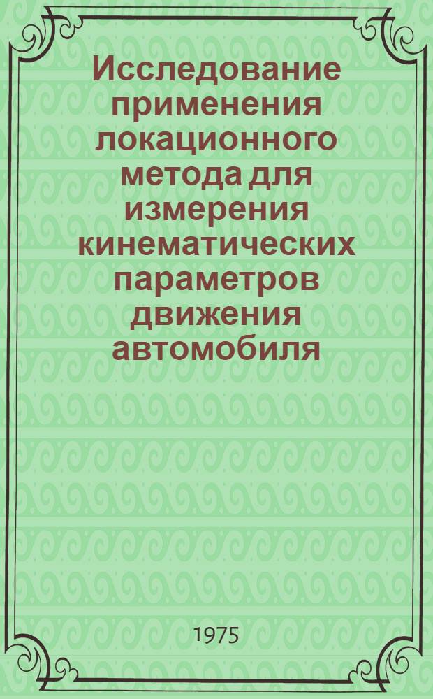 Исследование применения локационного метода для измерения кинематических параметров движения автомобиля : Автореф. дис. на соиск. учен. степени канд. техн. наук : (05.05.03)