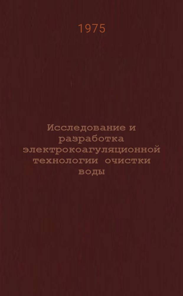 Исследование и разработка электрокоагуляционной технологии очистки воды : Автореф. дис. на соиск. учен. степени к. т. н