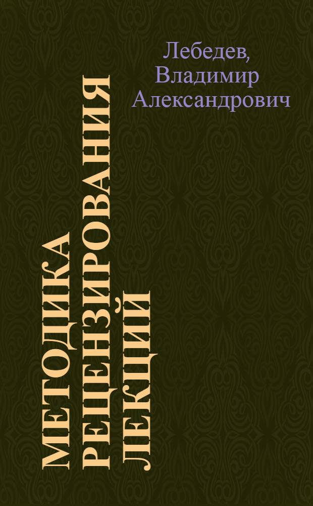 Методика рецензирования лекций : (Метод. пособие в помощь рецензенту)