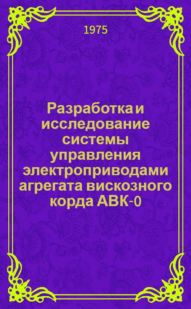 Разработка и исследование системы управления электроприводами агрегата вискозного корда АВК-0, 6-И : Автореф. дис. на соиск. учен. степени канд. техн. наук : (05.09.03)