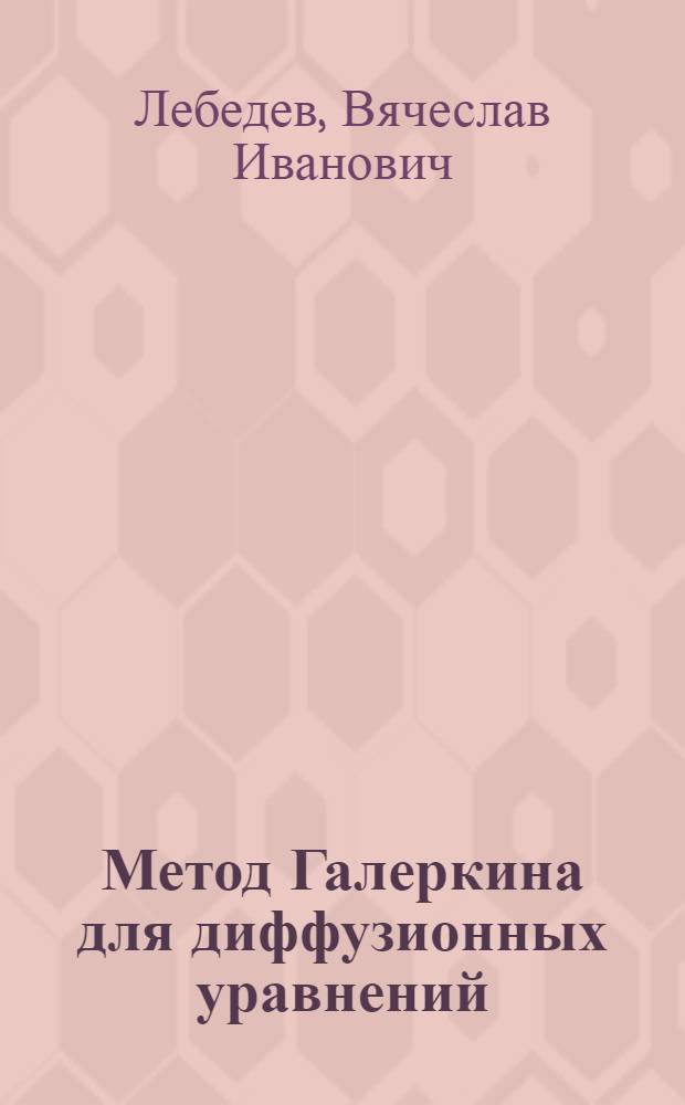 Метод Галеркина для диффузионных уравнений : Ч. 4-