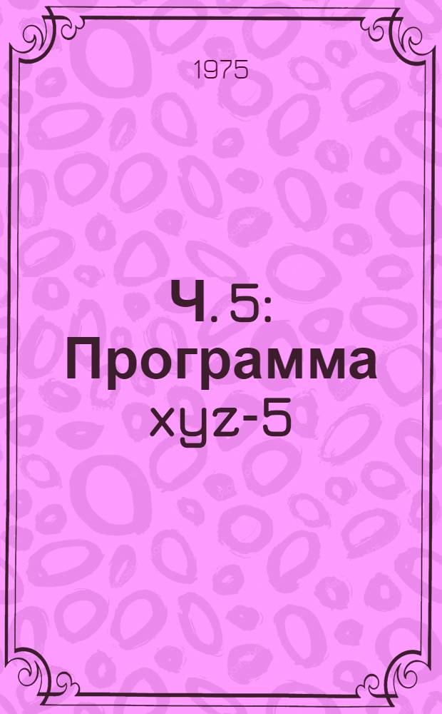 Ч. 5 : Программа xyz-5