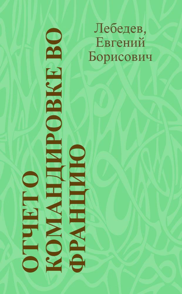 Отчет о командировке во Францию