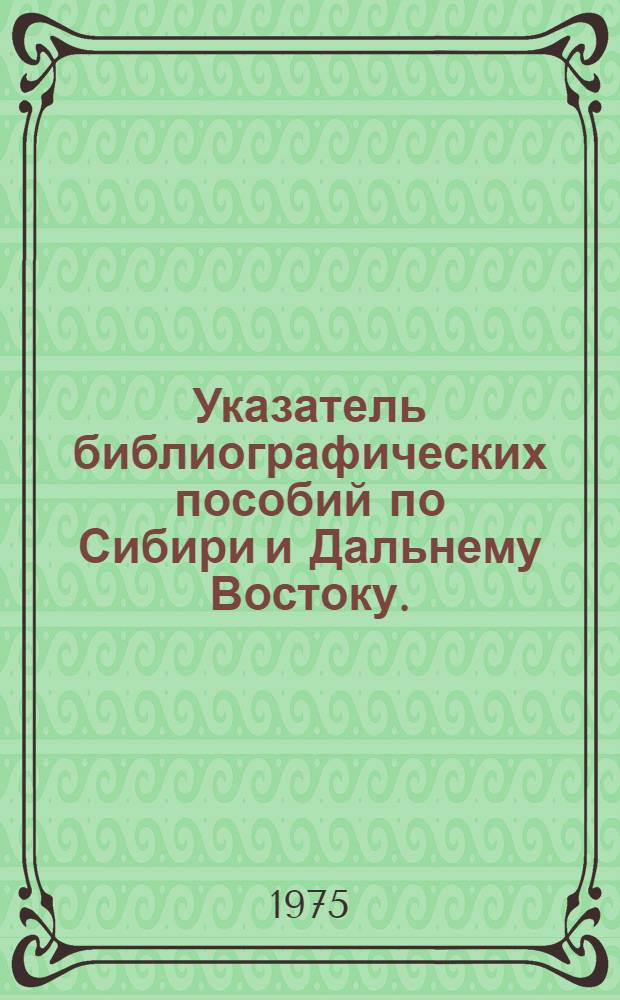 Указатель библиографических пособий по Сибири и Дальнему Востоку. (XIX в. -1968 г.)