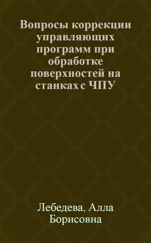 Вопросы коррекции управляющих программ при обработке поверхностей на станках с ЧПУ : Автореф. дис. на соиск. учен. степени канд. техн. наук : (05.01.01)