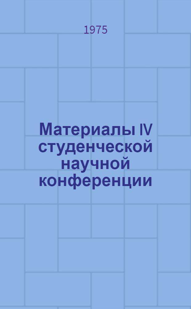 Материалы IV студенческой научной конференции : Резюме сообщ