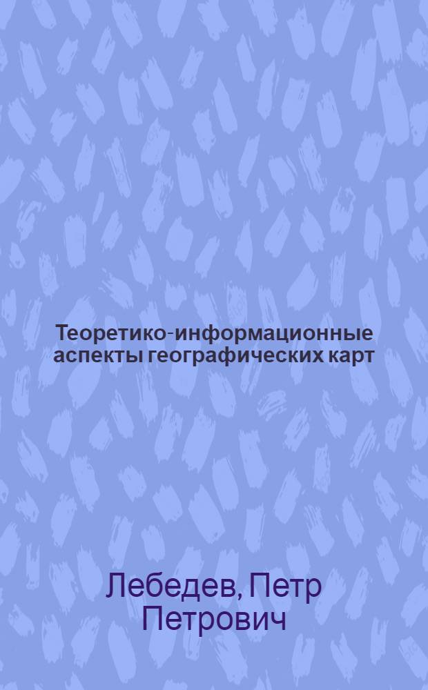 Теоретико-информационные аспекты географических карт : (На примере соц.-экон. карт.) : Автореф. дис. на соиск. учен. степени канд. геогр. наук : (11.00.02)