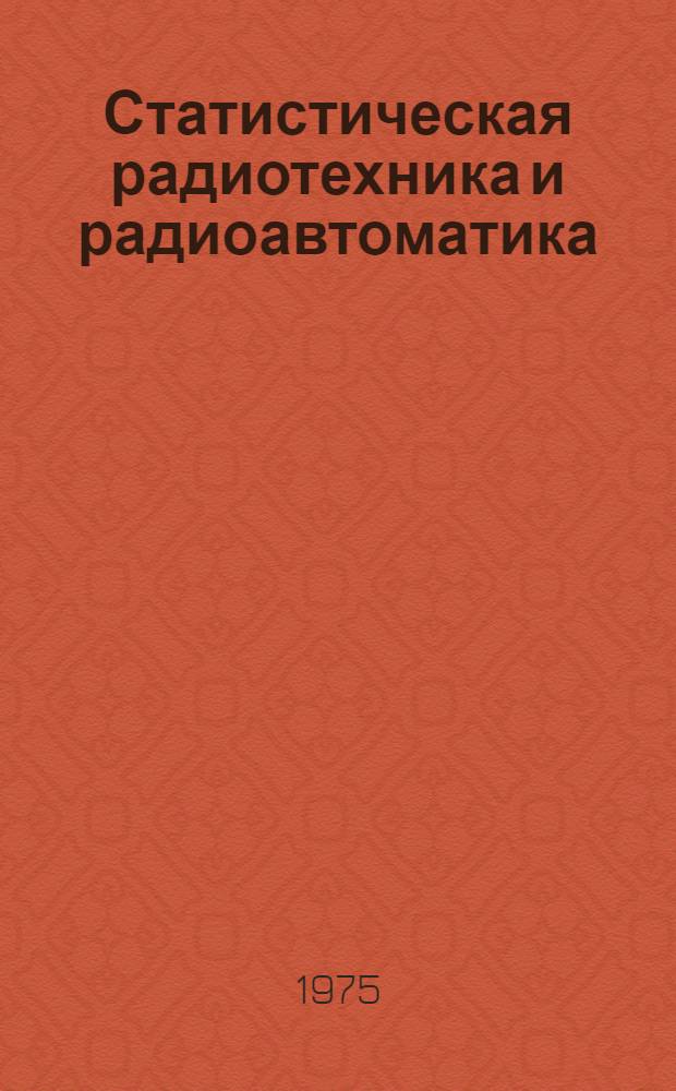 Статистическая радиотехника и радиоавтоматика : Учеб. пособие