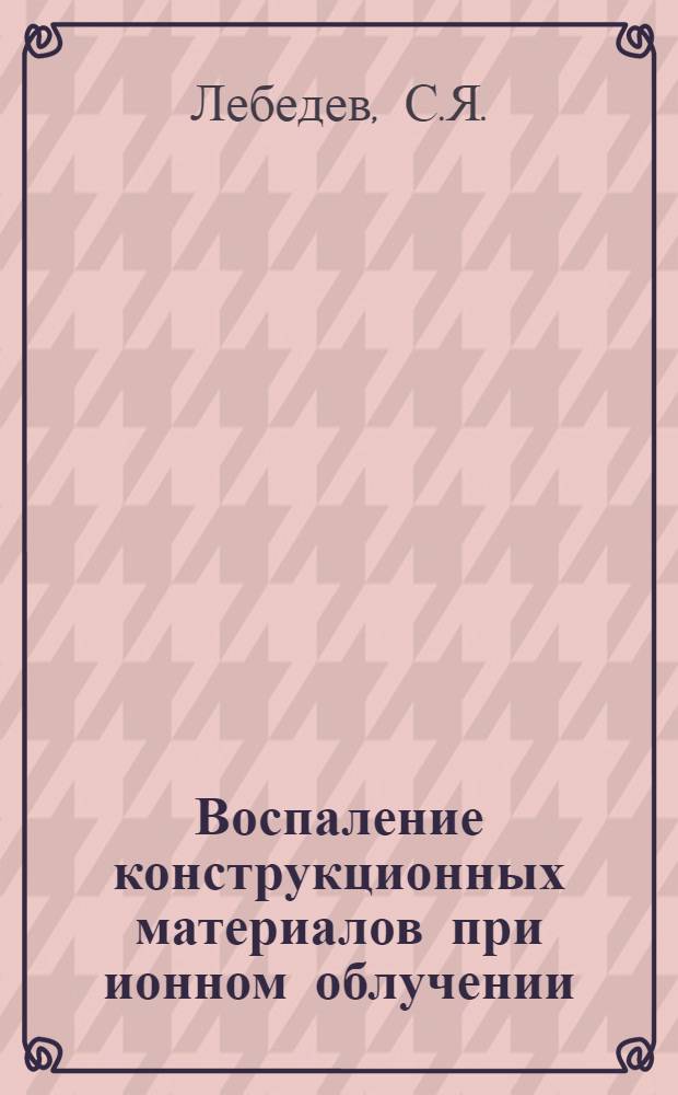 Воспаление конструкционных материалов при ионном облучении