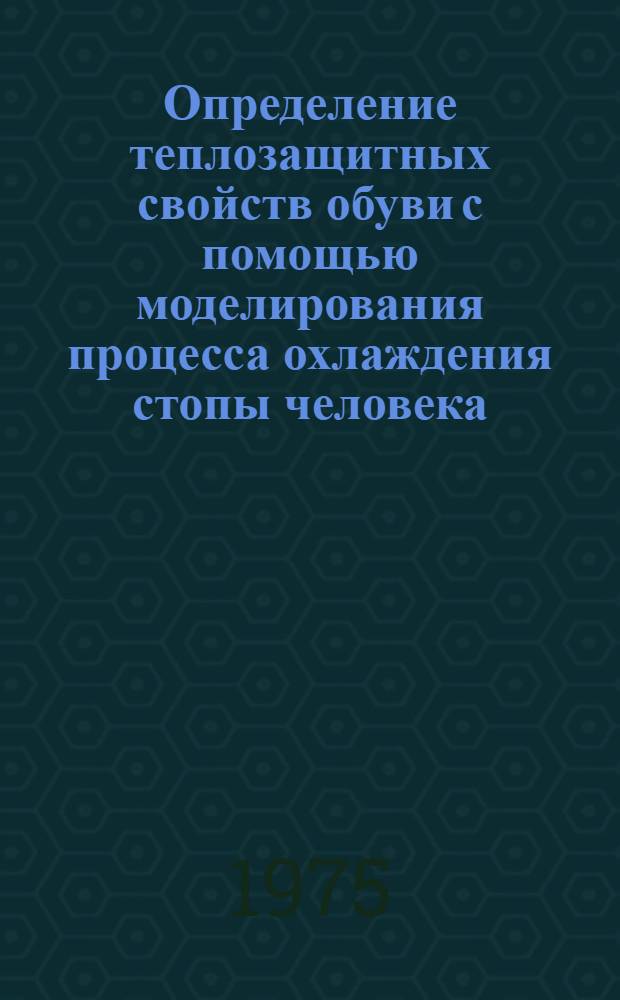 Определение теплозащитных свойств обуви с помощью моделирования процесса охлаждения стопы человека : Автореф. дис. на соиск. учен. степени канд. техн. наук : (05.19.06)