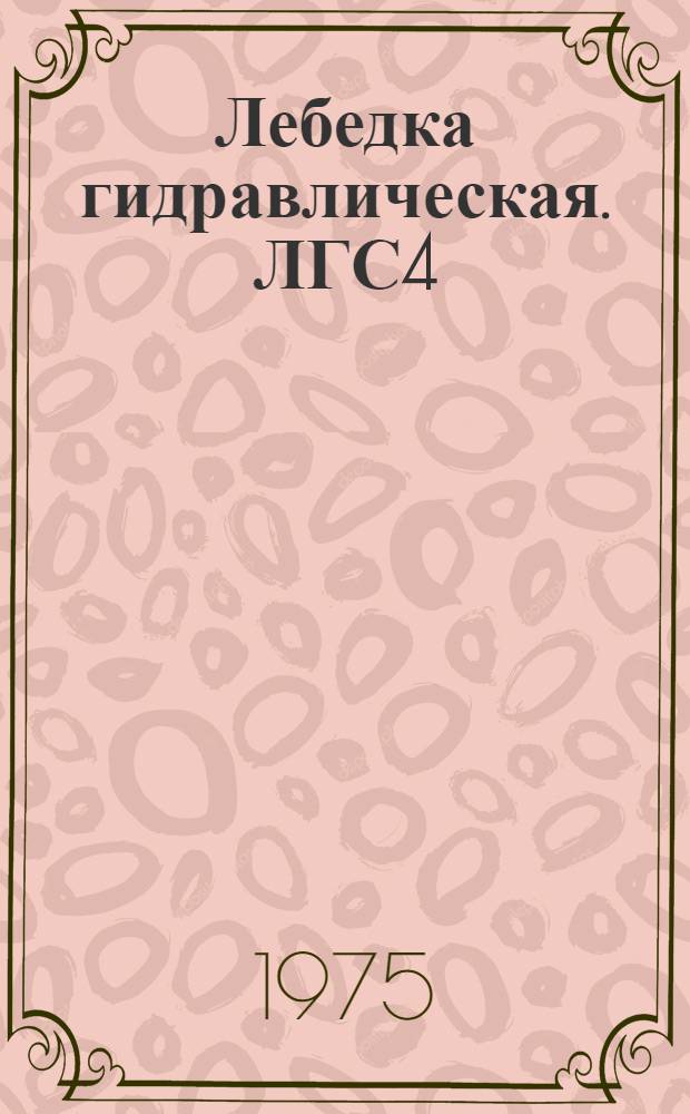 Лебедка гидравлическая. ЛГС4 : Каталог запасных частей