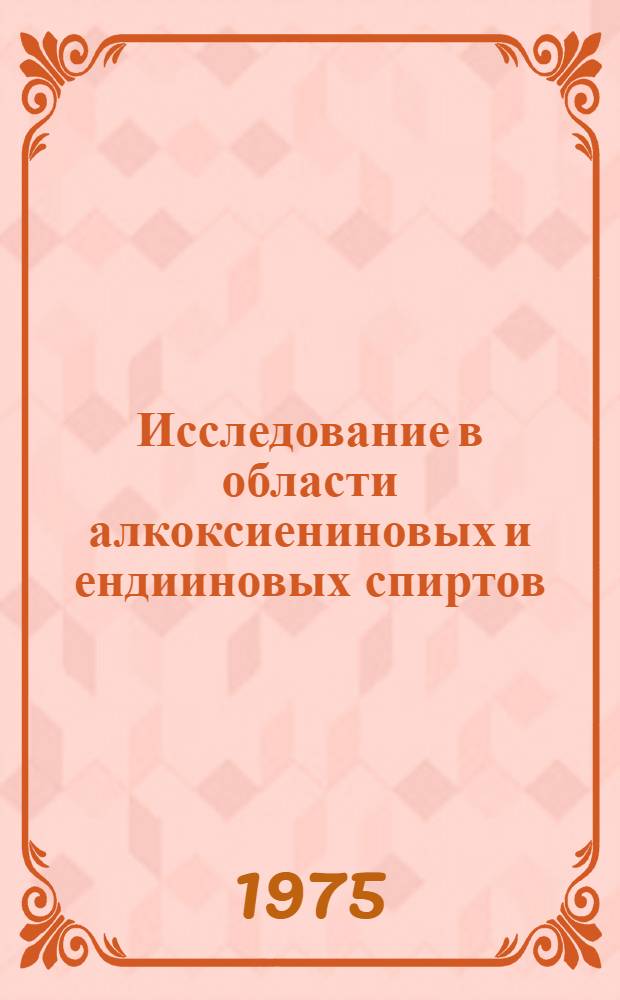 Исследование в области алкоксиениновых и ендииновых спиртов : Автореф. дис. на соиск. учен. степени канд. хим. наук : (02.00.03)