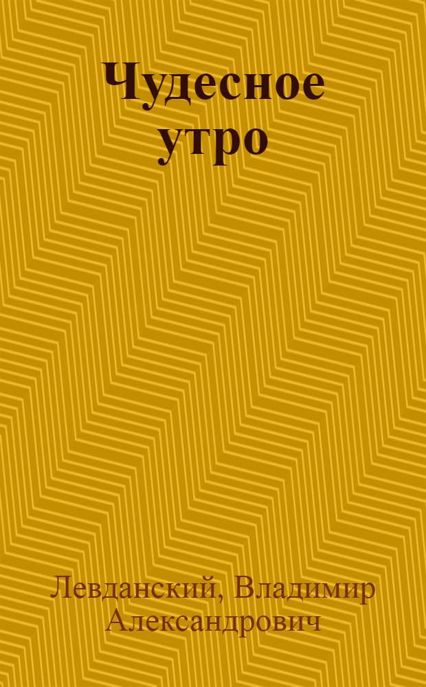 Чудесное утро : Рассказы