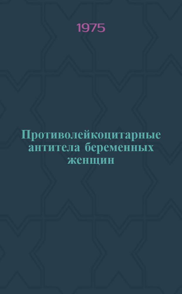 Противолейкоцитарные антитела беременных женщин : (Особенности анализа специфичности антител, изучение их иммунол., иммунохим. и др. показателей) : Автореф. дис. на соиск. учен. степени канд. биол. наук : (03.00.04)