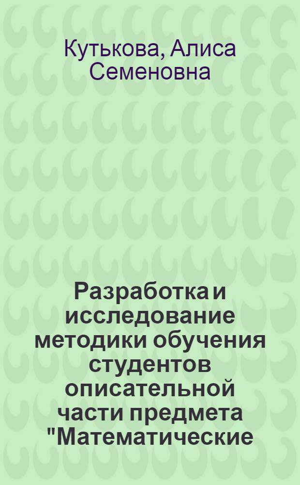 Разработка и исследование методики обучения студентов описательной части предмета "Математические, счетно-решающие приборы и устройства" с первого курса на английском языке : Автореф. дис. на соиск. учен. степени канд. пед. наук : (13.00.02)