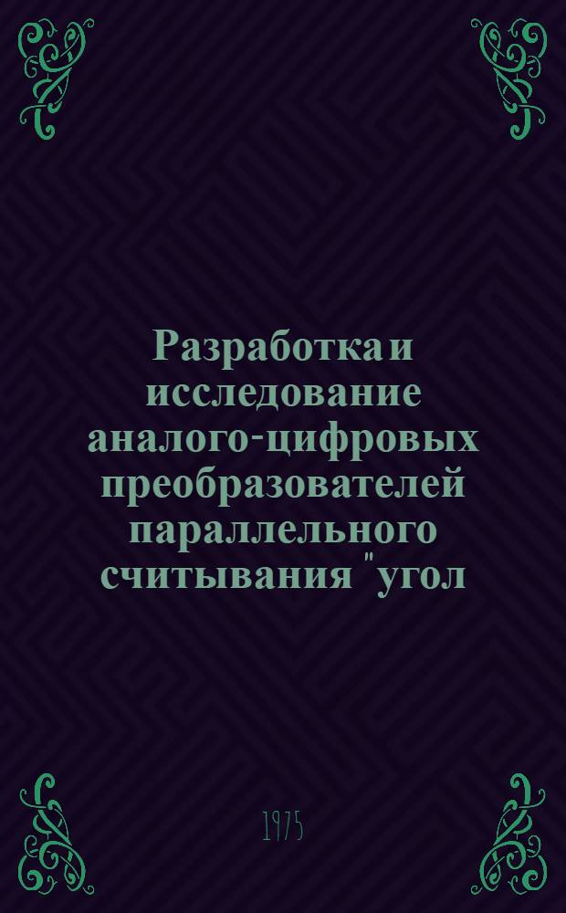 Разработка и исследование аналого-цифровых преобразователей параллельного считывания "угол - фаза - код" : Автореф. дис. на соиск. учен. степени канд. техн. наук : (05.13.05)