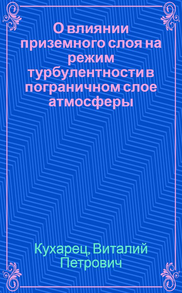 О влиянии приземного слоя на режим турбулентности в пограничном слое атмосферы : Автореф. дис. на соиск. учен. степени канд. физ.-мат. наук : (01.04.12)