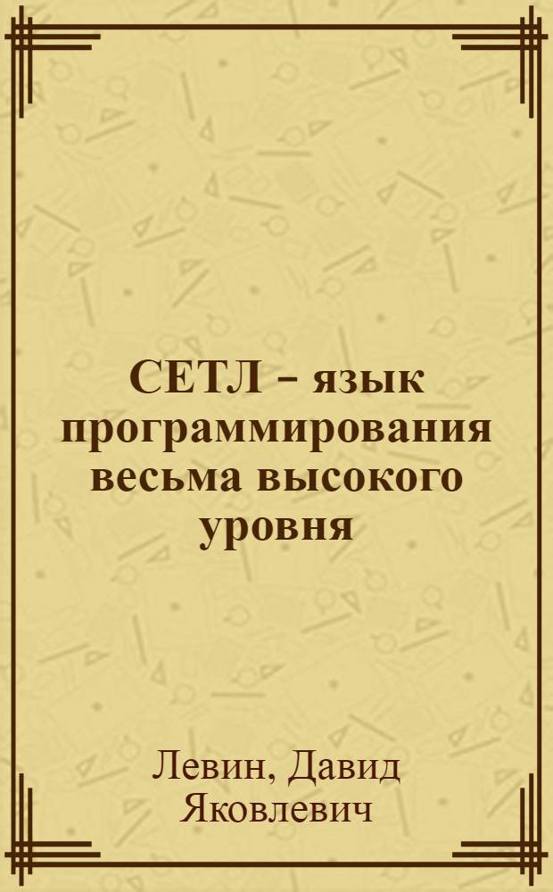 СЕТЛ - язык программирования весьма высокого уровня