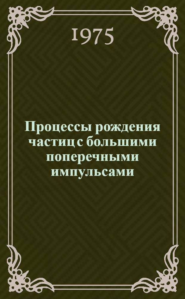 2 : Процессы рождения частиц с большими поперечными импульсами