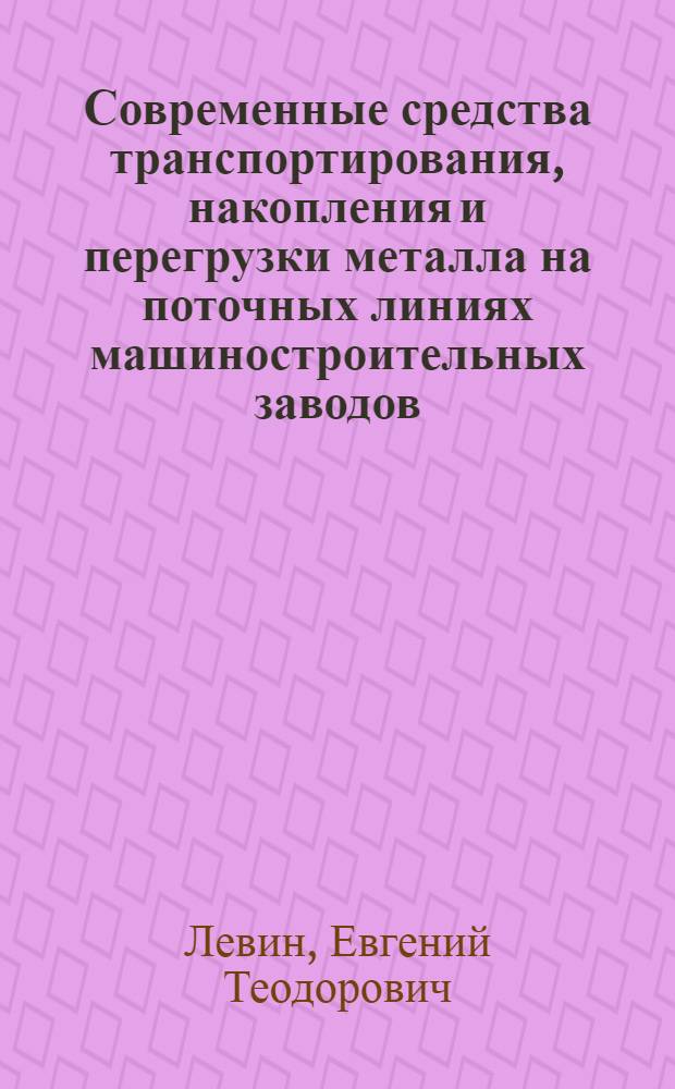 Современные средства транспортирования, накопления и перегрузки металла на поточных линиях машиностроительных заводов