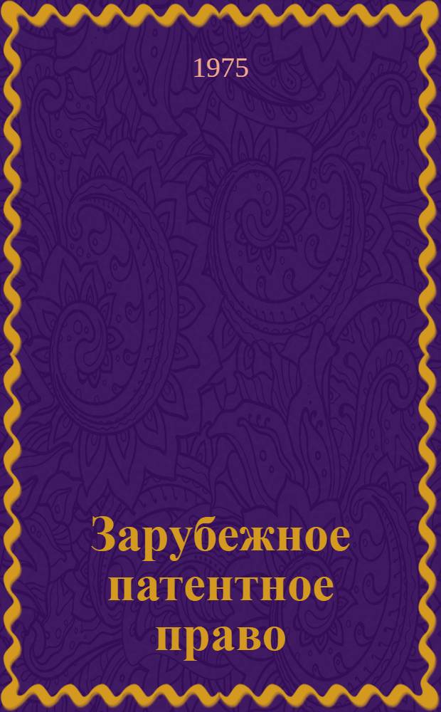 Зарубежное патентное право : Темат. указ. литературы (1970-1974 гг.)