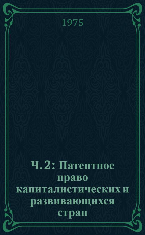 Ч. 2 : Патентное право капиталистических и развивающихся стран