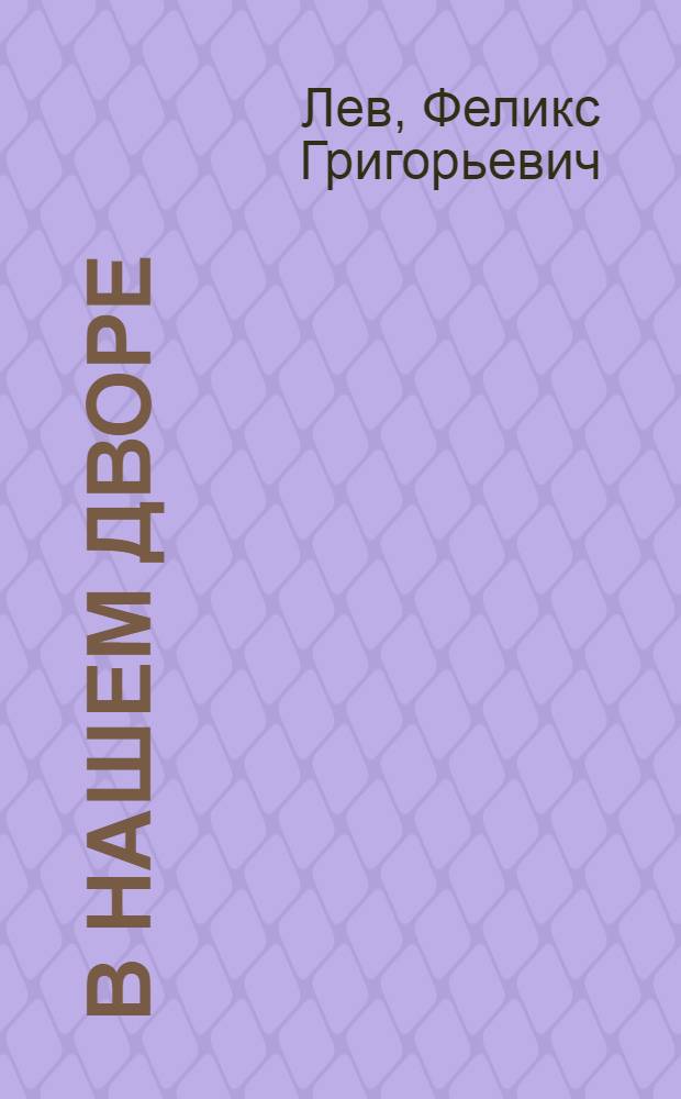 В нашем дворе : Рассказы