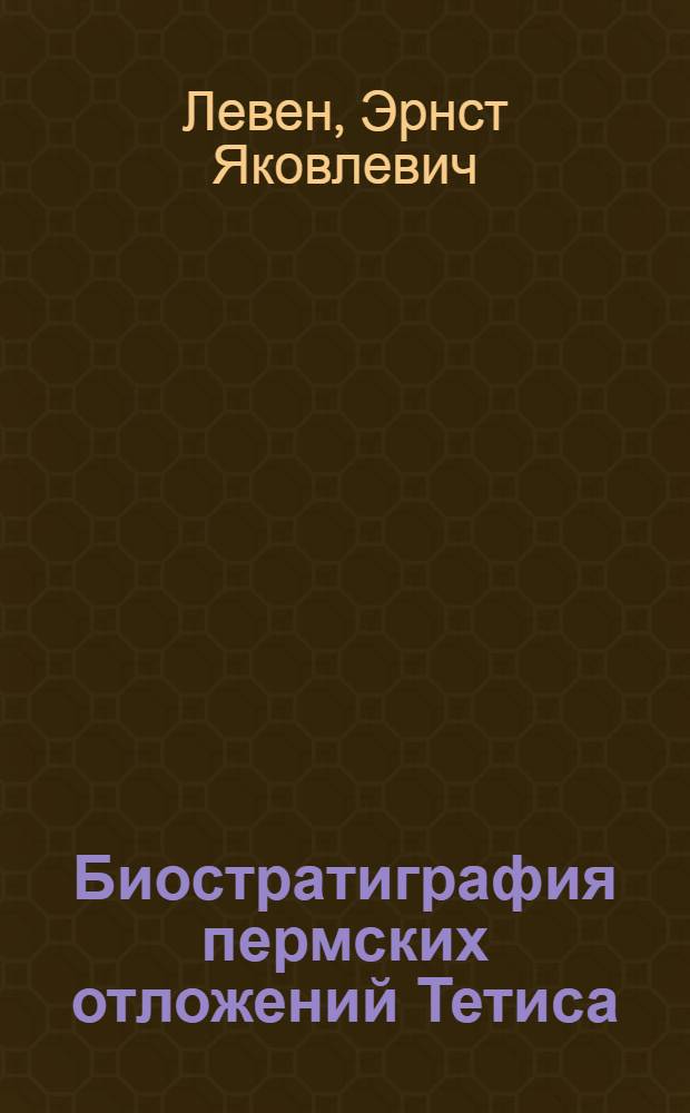 Биостратиграфия пермских отложений Тетиса : Автореф. дис. на соиск. учен. степени д-ра геол.-минерал. наук : (04.00.09)