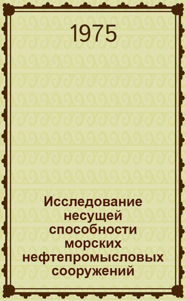 Исследование несущей способности морских нефтепромысловых сооружений : Автореф. дис. на соиск. учен. степени канд. техн. наук : (05.22.18)
