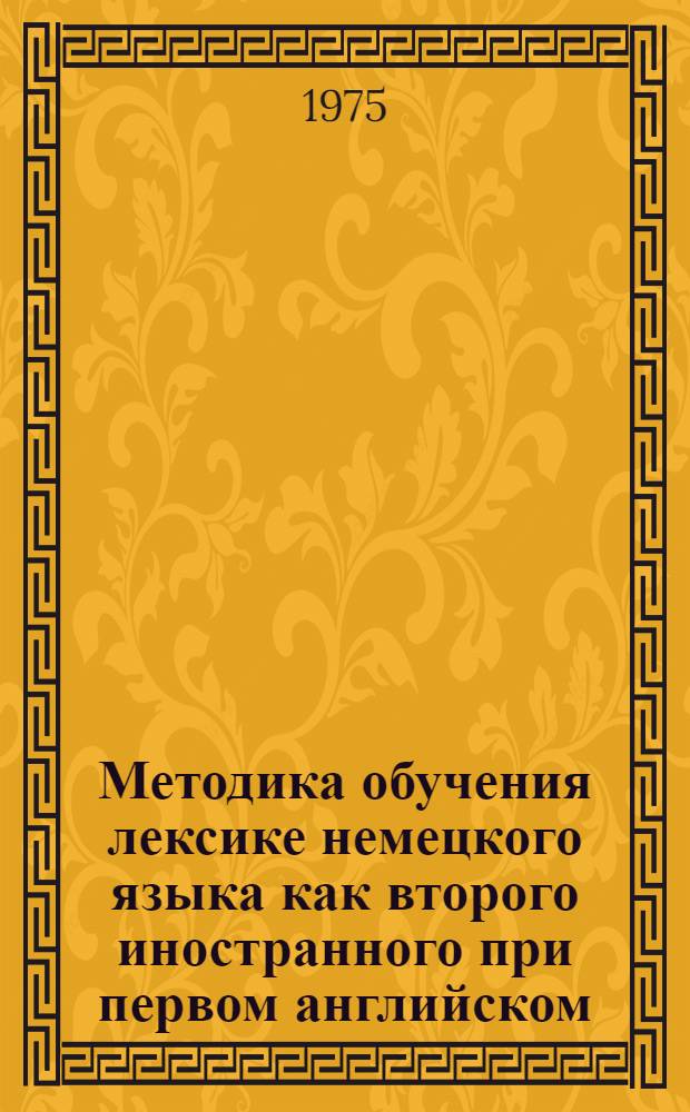 Методика обучения лексике немецкого языка как второго иностранного при первом английском : (На стадии выбора слова) : Автореф. дис. на соиск. учен. степени канд. пед. наук : (13.00.02)
