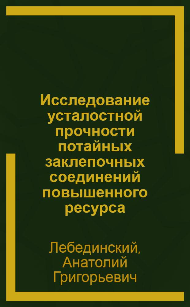 Исследование усталостной прочности потайных заклепочных соединений повышенного ресурса : Автореф. дис. на соиск. учен. степени к. т. н