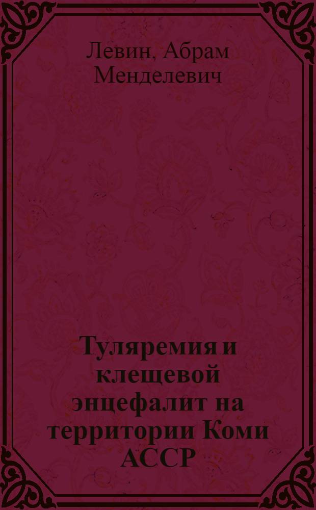 Туляремия и клещевой энцефалит на территории Коми АССР : (Эпидемиол. материалы) : Автореф. дис. на соиск. учен. степени к. м. н