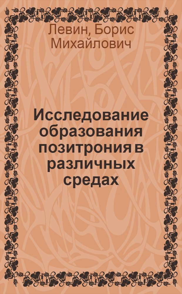 Исследование образования позитрония в различных средах : Автореф. дис. на соиск. учен. степени канд. физ.-мат. наук : (01.04.17)